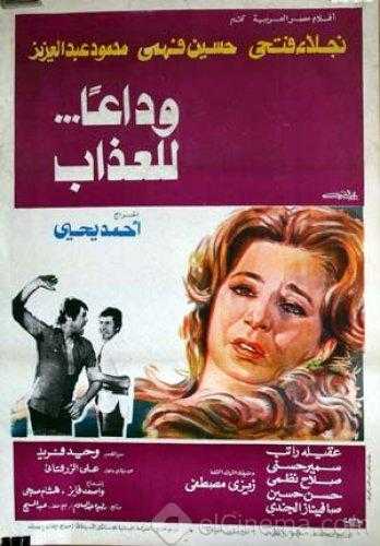 مشاهدة فيلم وداعاً للعذاب