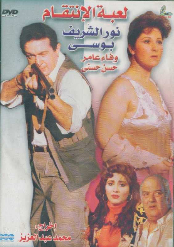 مشاهدة فيلم لعبة الإنتقام