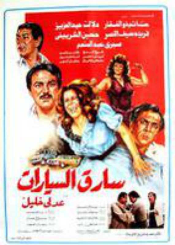 مشاهدة فيلم سارق السيارات