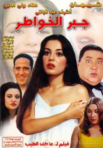 مشاهدة فيلم جبر الخواطر