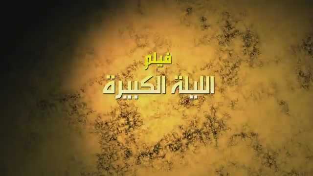 مشاهدة فيلم الليلة الكبيرة