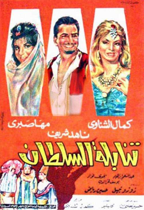 مشاهدة فيلم تنابلة السلطان