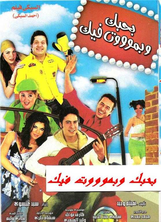 مشاهدة فيلم بحبك وبموت فيك