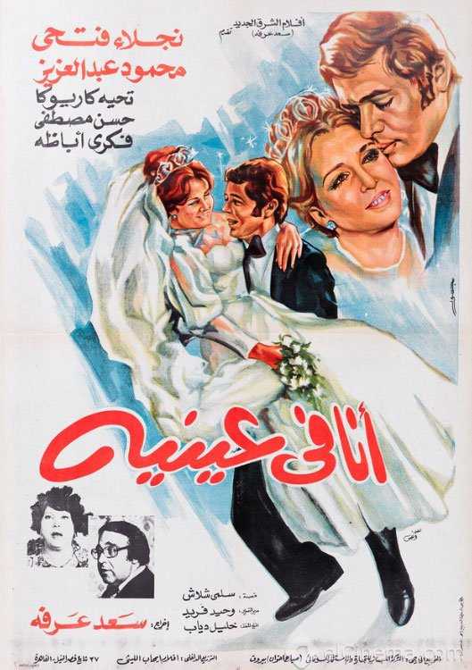 مشاهدة فيلم انا فى عينيه 1981