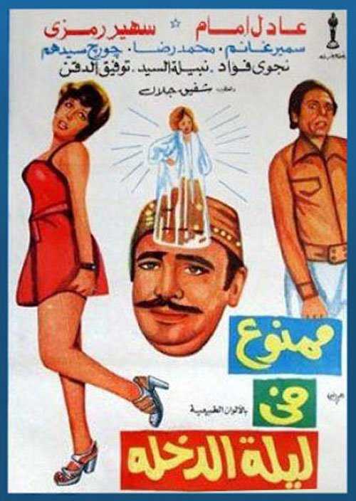 مشاهدة فيلم ممنوع في ليلة الدخلة