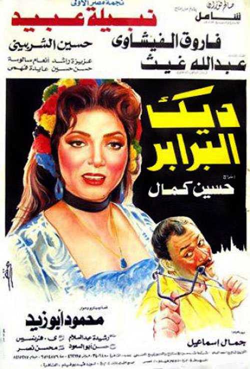 مشاهدة فيلم ديك البرابر