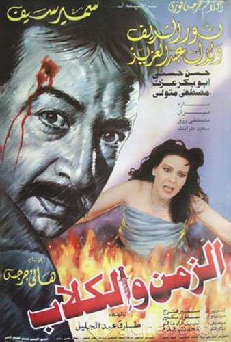 مشاهدة فيلم الزمن والكلاب