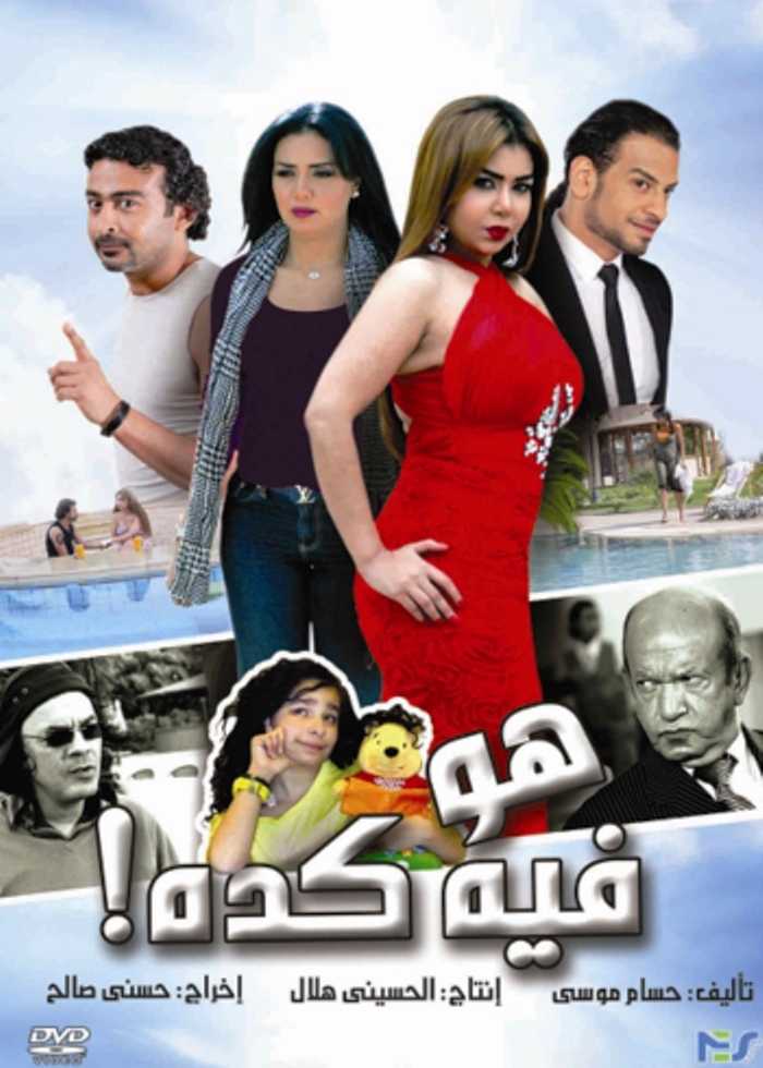 مشاهدة فيلم هو فيه كده