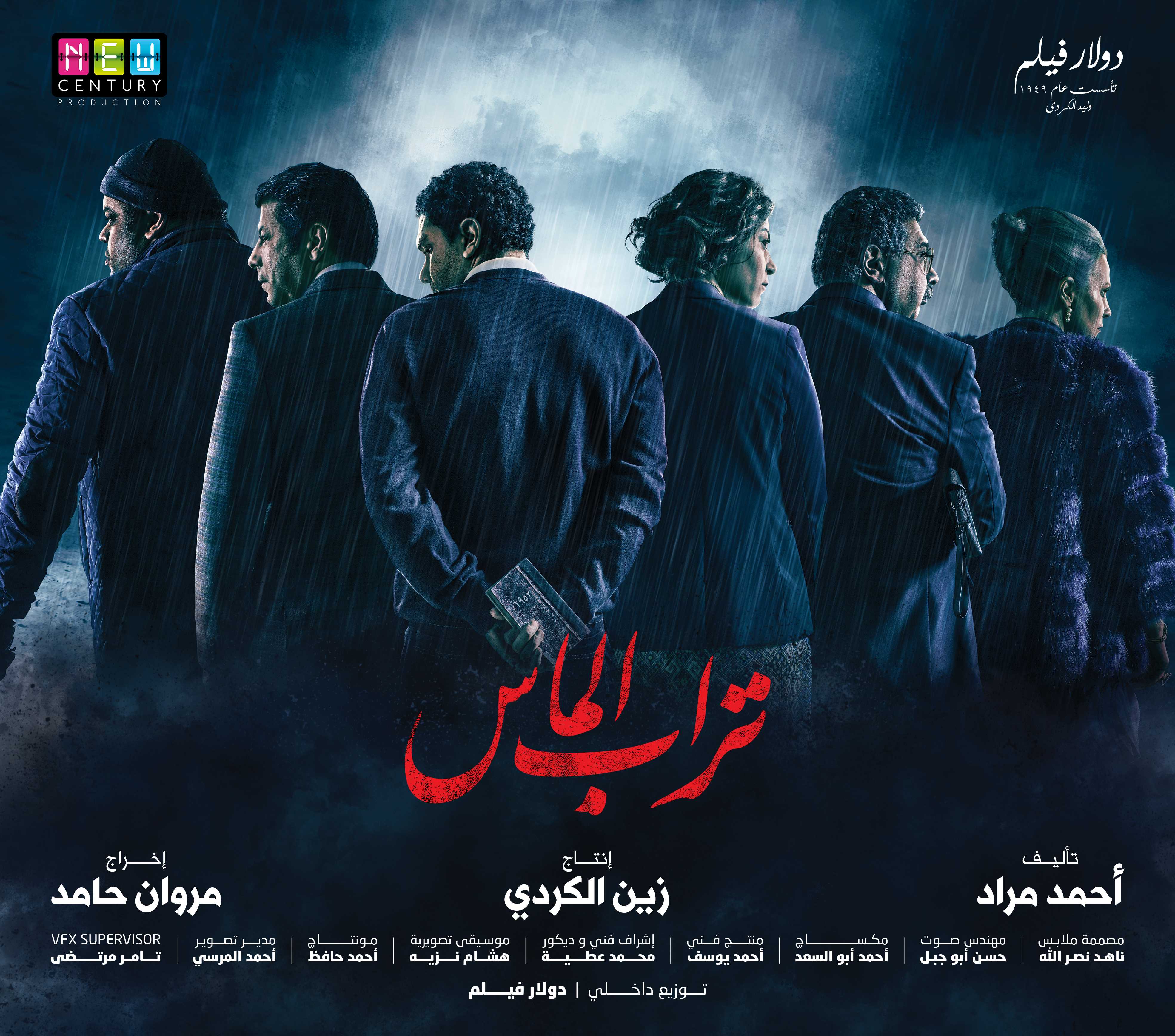 مشاهدة فيلم تراب الماس