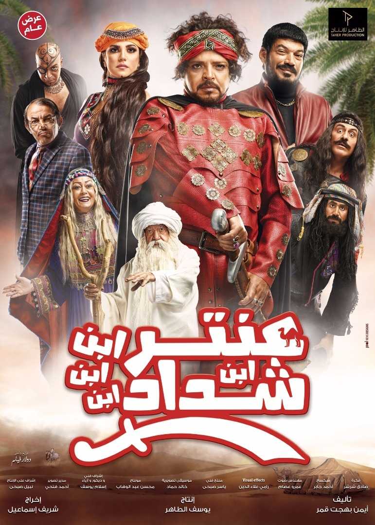 مشاهدة فيلم عنتر ابن ابن ابن ابن شداد