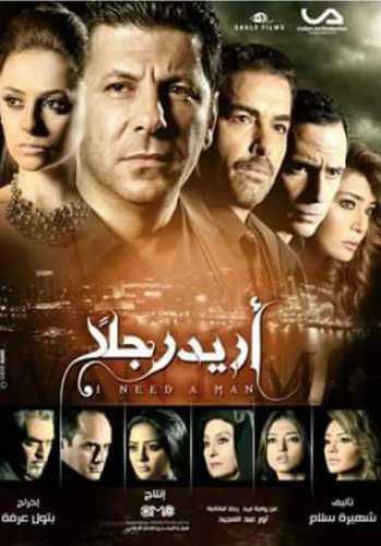 مشاهدة مسلسل أريد رجلًا موسم 1 حلقة 57