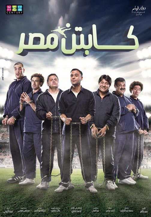 مشاهدة فيلم كابتن مصر