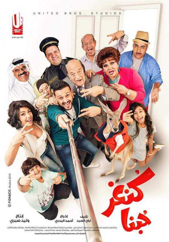 مشاهدة فيلم كنغر حبنا