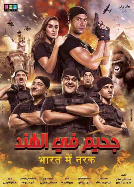 مشاهدة فيلم جحيم في الهند