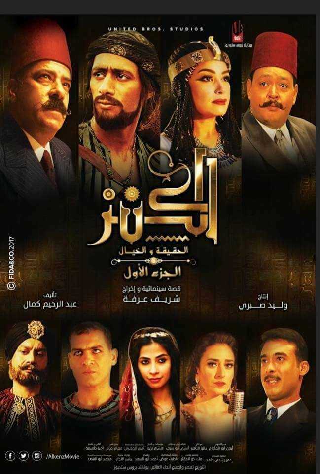 مشاهدة فيلم الكنز