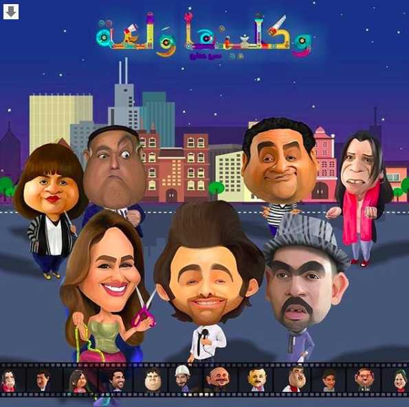 مشاهدة مسلسل واكلينها ولعة موسم 1 حلقة 21