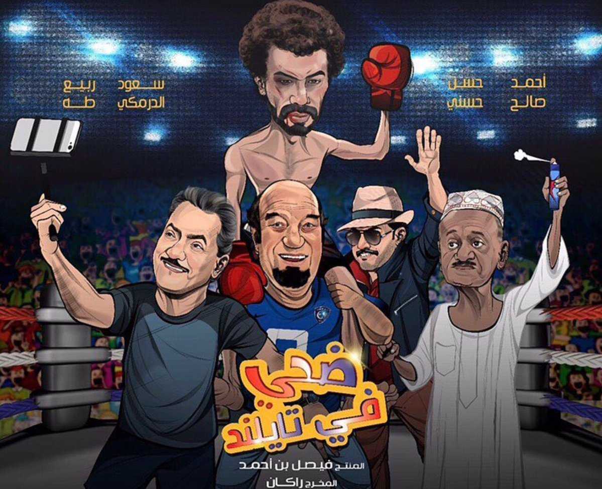 مشاهدة فيلم ضحي في تايلاند