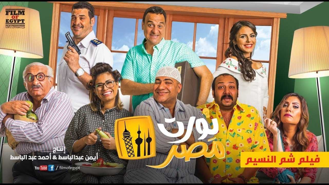 مشاهدة فيلم نورت مصر