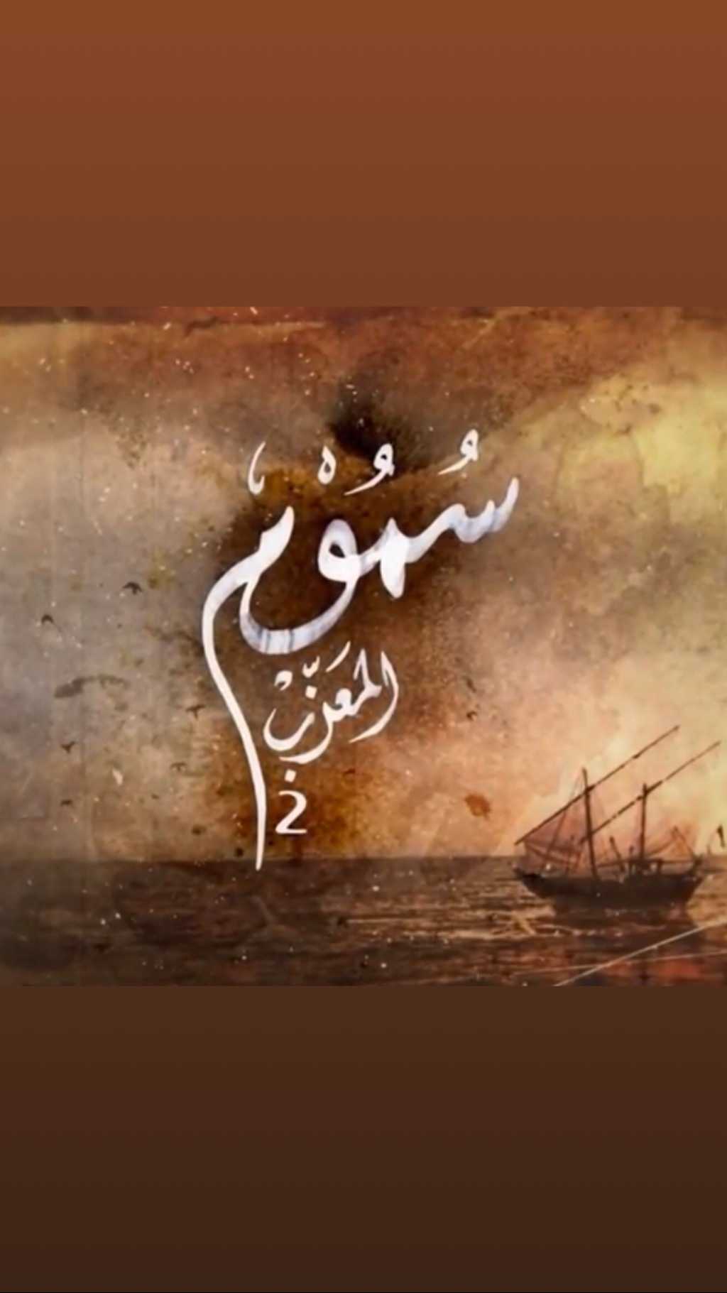 مشاهدة مسلسل سموم المعزب موسم 2 حلقة 17