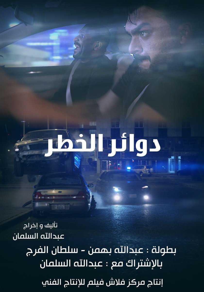 مشاهدة فيلم دوائر الخطر