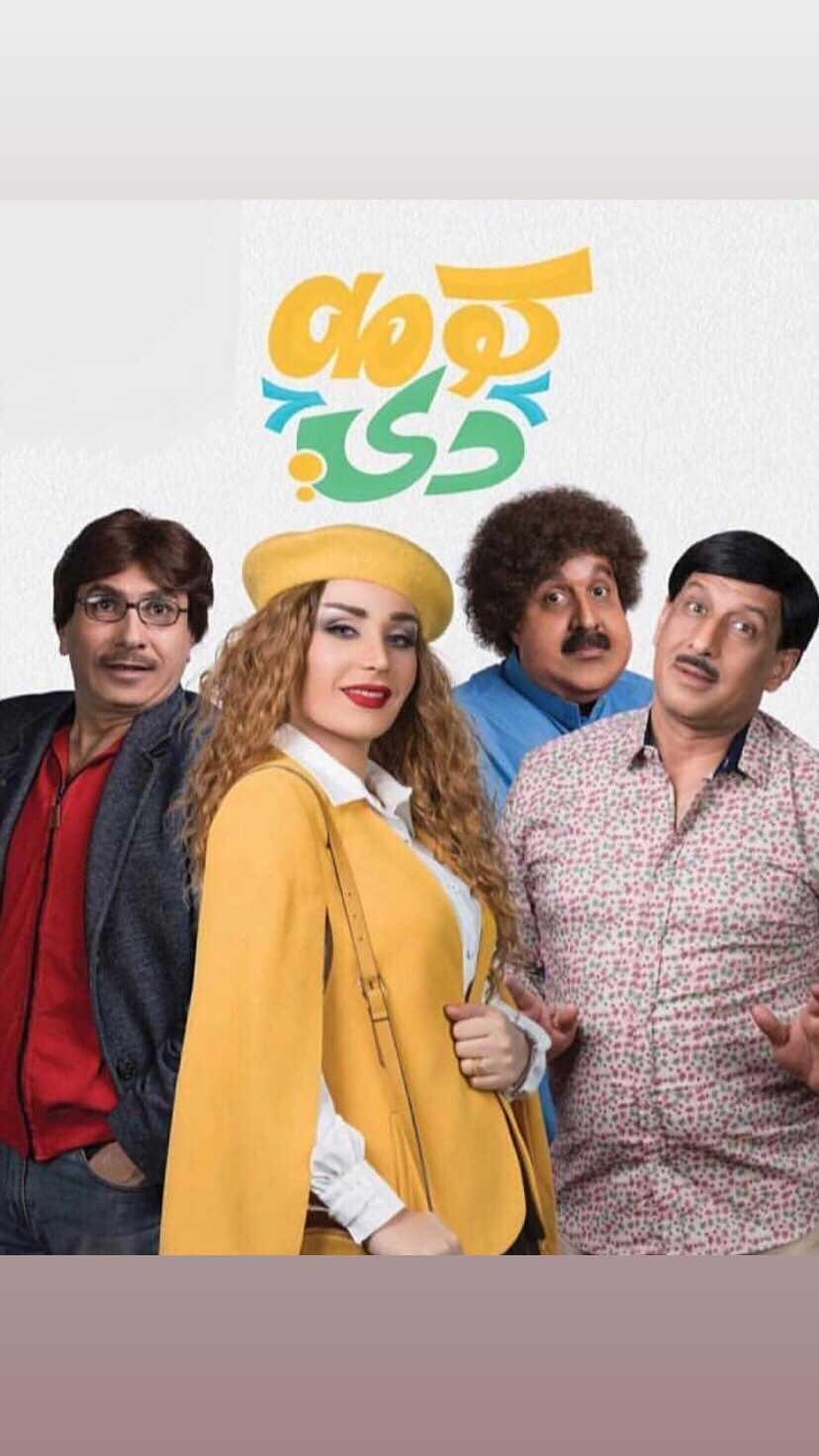 مشاهدة مسلسل كومه دي موسم 2 حلقة 7