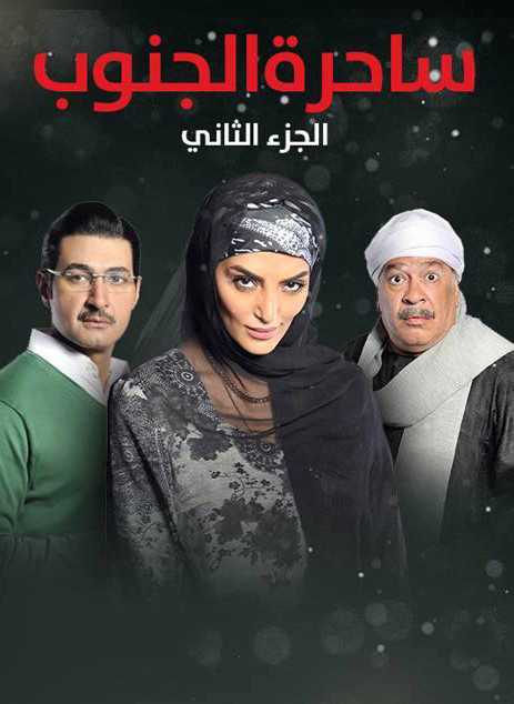 مشاهدة مسلسل ساحرة الجنوب موسم 2 حلقة 5