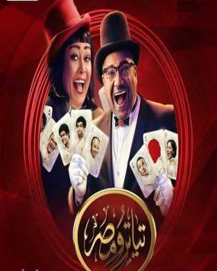 مشاهدة برنامج تياترو مصر موسم 4 حلقة 10