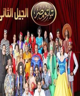 مشاهدة برنامج تياترو مصر موسم 3 حلقة 12