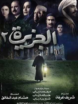 مشاهدة فيلم الجزيرة 2