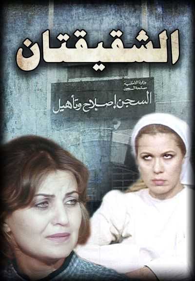 مشاهدة فيلم الشقيقتان