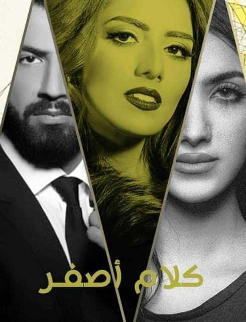 مشاهدة مسلسل كلام أصفر موسم 1 حلقة 12