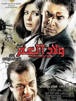 مشاهدة فيلم ولاد العم