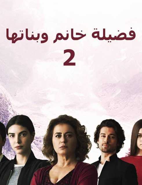 مشاهدة مسلسل فضيلة خانم وبناتها موسم 2 حلقة 24 مدبلجة