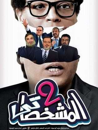 مشاهدة فيلم المشخصاتي 2