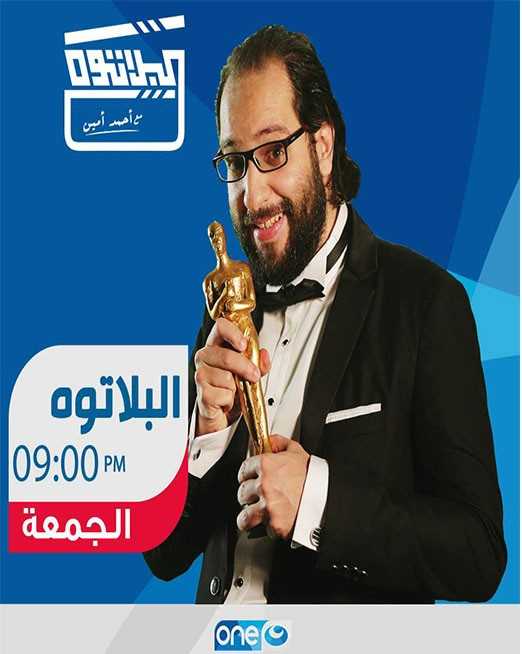 مشاهدة برنامج البلاتوه موسم 3 حلقة 1