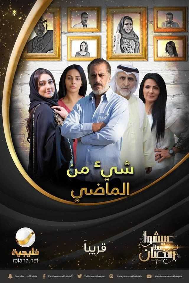 مشاهدة مسلسل شيء من الماضي موسم 1 حلقة 9