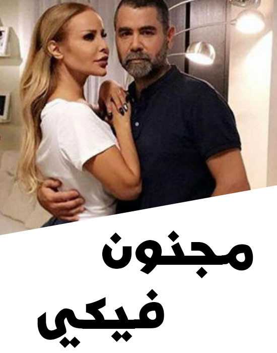 مشاهدة مسلسل مجنون فيكي موسم 1 حلقة 3