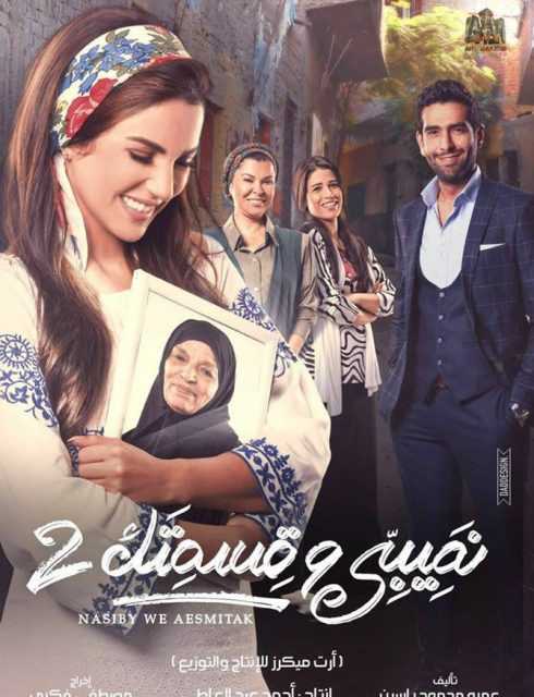 مسلسل نصيبي وقسمتك موسم 2 حلقة 5