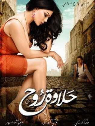 مشاهدة فيلم حلاوة روح