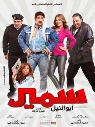 مشاهدة فيلم سمير أبو النيل