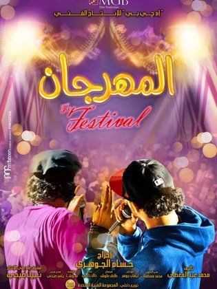 مشاهدة فيلم المهرجان