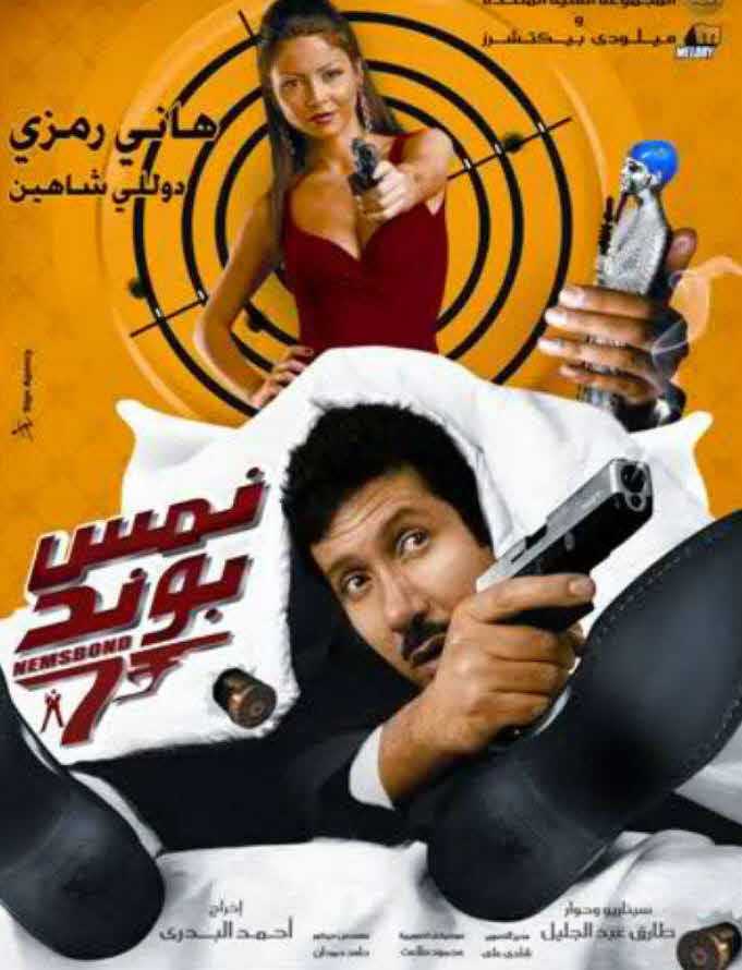 مشاهدة فيلم نمس بوند