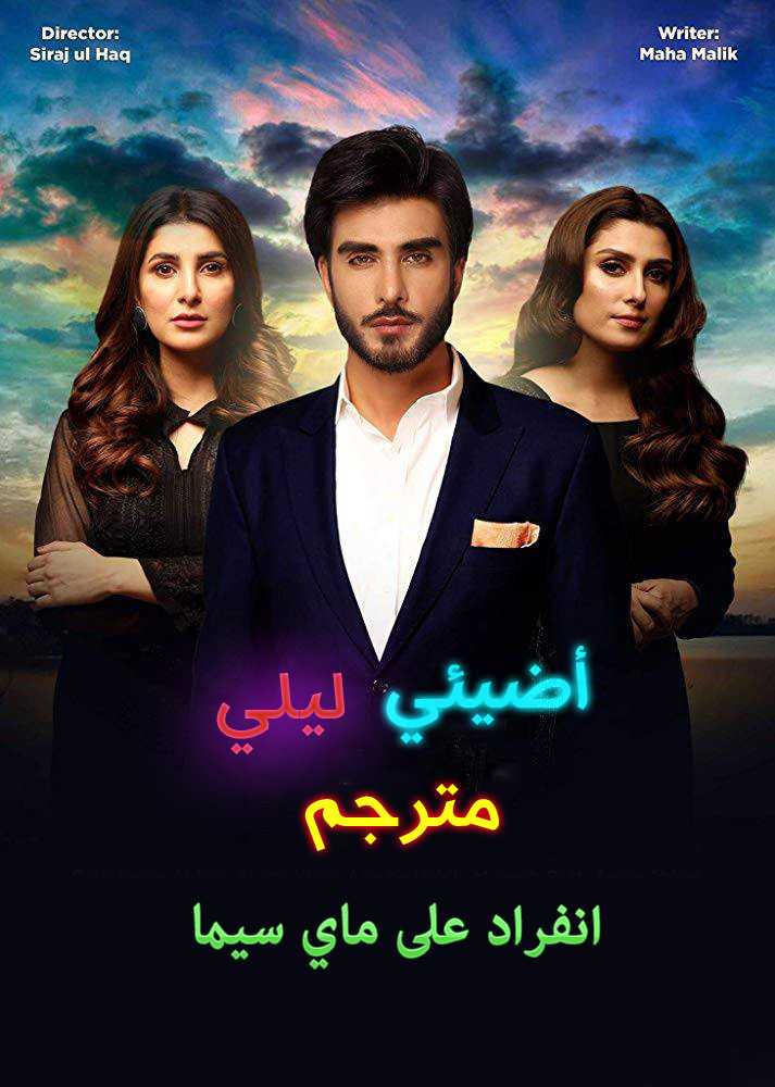 مشاهدة مسلسل اضيئي ليلي موسم 1 حلقة 5 مترجمة