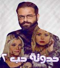 مشاهدة مسلسل حدوتة حب موسم 2 حلقة 1