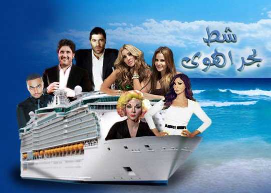 مشاهدة برنامج شط بحر الهوى موسم 7 حلقة 7