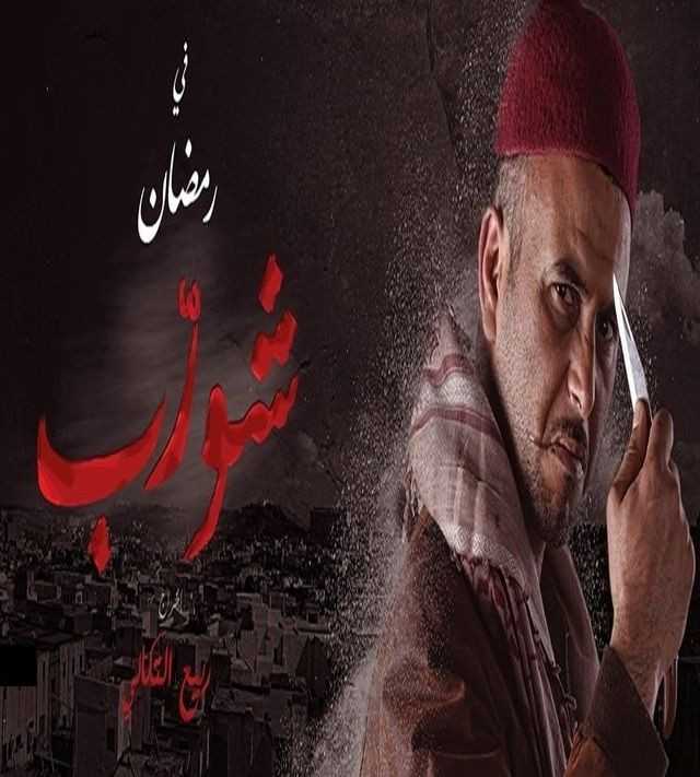 مشاهدة مسلسل شورّب موسم 1 حلقة 18