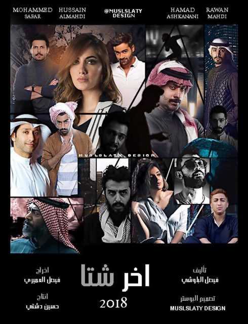 مشاهدة مسلسل آخر شتا موسم 1 حلقة 25