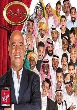 مشاهدة برنامج مسرح السعودية موسم 1 حلقة 10 مسرحية سلفني وجهك