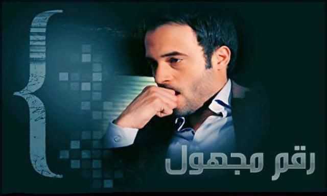 مشاهدة مسلسل رقم مجهول موسم 1 حلقة 13