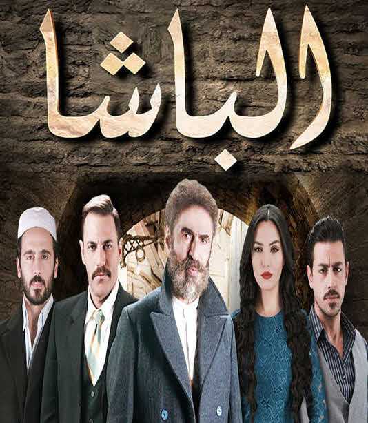 مشاهدة مسلسل الباشا موسم 1 حلقة 40